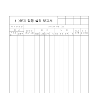 분기 집행 실적 보고서 분기 집행 실적 보고서
